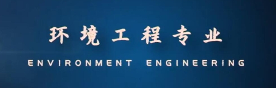 环境工程专业如何提分？(环境工程专业学的科目)