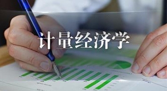 计量经济课程难不难？(计量经济课程难不难学)