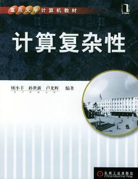 计算与复杂性学习起来难不难？(计算复杂性理论实际应用)
