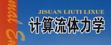 计算流体力学适合中国留学生吗？(计算流体力学专业大学排行)