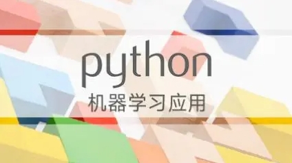 机器学习导论如何提分？(python机器学习)