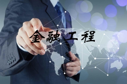 金融工程作业难在哪里？(金融工程主要做什么)