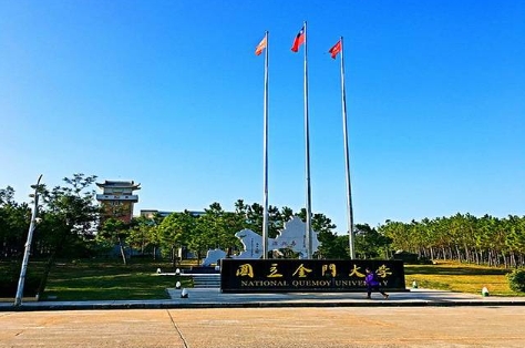 金门大学课业如何补习？(金门大学相当于国内哪个学校呢)
