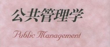 公共管理太难怎么办？(公共管理坑吗)