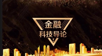 金融科技导论如何提升成绩？(金融科技论述题)