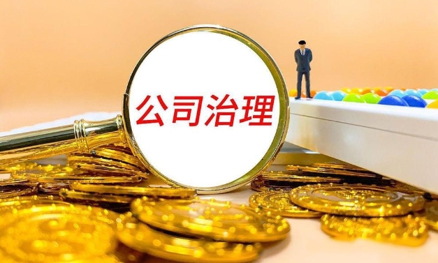 公司治理都有哪些？(公司治理的内容)