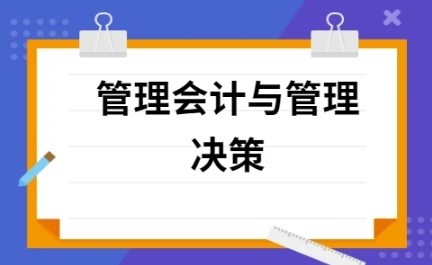 决策管理会计太难怎么办？(管理会计中决策的含义)