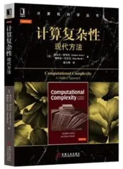 计算与复杂性学习起来难不难？(计算复杂性理论书籍)