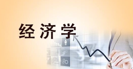 经济学专业课是什么？(经济学专业主要课程_主要科目)