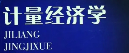 计量经济课程难不难？(计量经济课程难不难上)