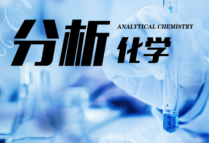分析化学课程难不难？(分析化学课程推荐)
