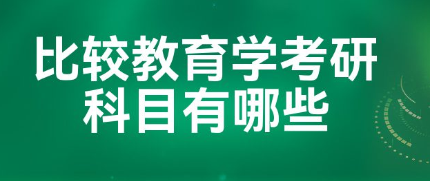 比较教育如何提分？(比较教育答题技巧)