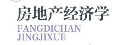 房地产经济学难在哪里？(房地产经济学原理)