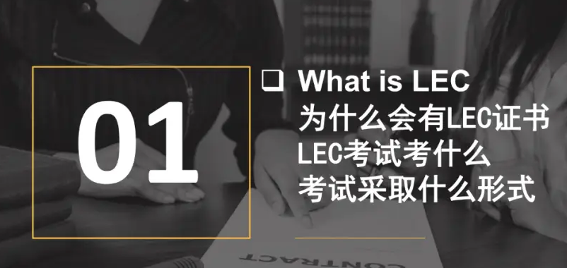 lec考试学什么？(lec证书有什么用)