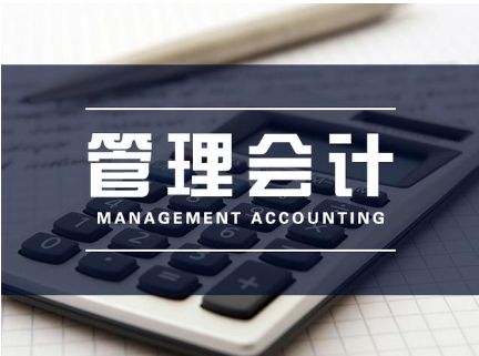 管理会计是什么？(会计学管理会计是什么)