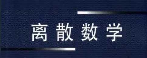 离散数学作业太难怎么办？(离散数学难不难学？)