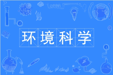 环境科学难在哪里？(环境科学难在哪里考研)
