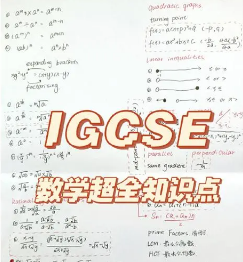 IGCSE高级数学课程挂科怎么办？掌握提分方法！