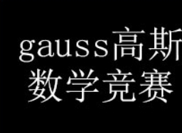 Gauss数学竞赛课程难题怎么解决？辅导是否真的有用？