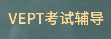 VEPT考试不会怎么办？(vept报名)