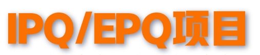 EPQ/IPQ一对一课程对留学生很难吗？有必要找辅导老师吗？