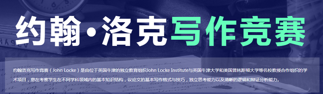 John Locke论文写作竞赛课程想拿高分，有辅导老师吗？