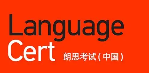 Language Cert朗思考试课程学起来很难？海外课程辅导让留学更进一步！