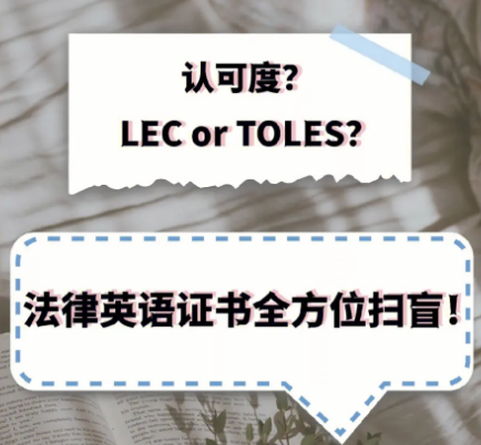 LEC法律英语考试课程拿高分不轻松，有没有可以辅导的老师？
