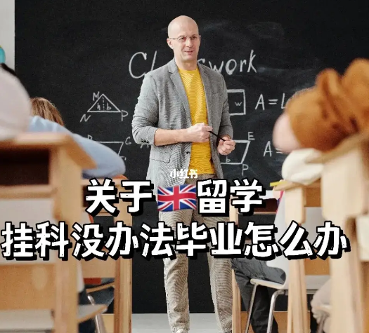 留学挂科考前如何提升成绩？(留学挂科是不是拿不到毕业证)