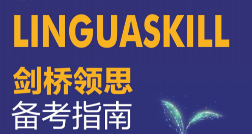 linguaskill考试课程挂科怎么办？掌握提分方法！