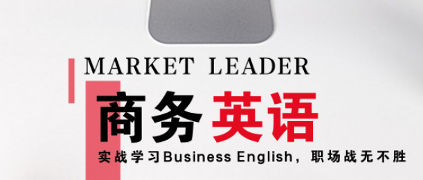 商务英语补课都有哪些？(商务英语补课都有哪些内容)