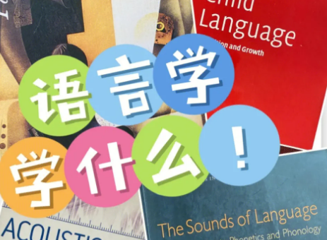 Linguistics课程高分难得？找辅导老师有用吗？