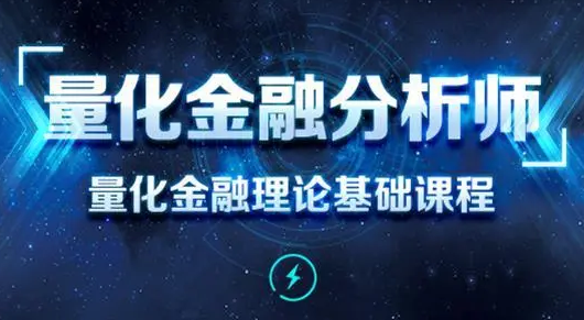 量化金融课程难在哪里？(量化金融基础知识)