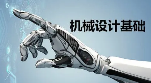 机械设计不及格怎么办？(机械设计考试怎么过)