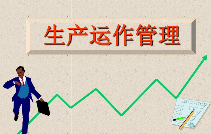 生产运营管理怎么样？(生产运营管理找工作)