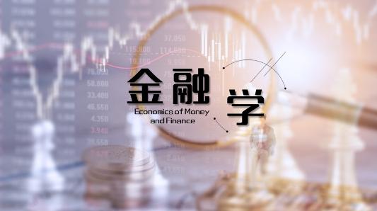 金融学研究生成绩差怎么办？(金融学考研成功率)