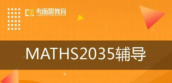 MATHS2035课程遇到问题，应不应该找辅导？