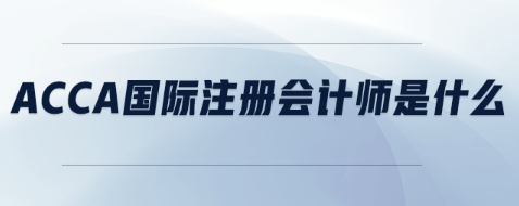 CPAACCA会计金融课程学习起来很吃力，辅导能化解学习困局吗？