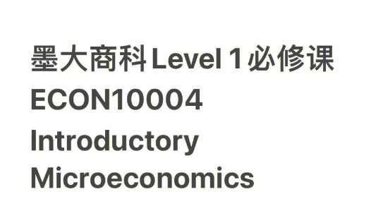 microeconomics课程学习太难怎么办？高分策略有哪些？