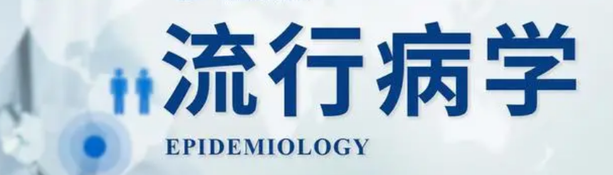 流行病学课程难在哪里？