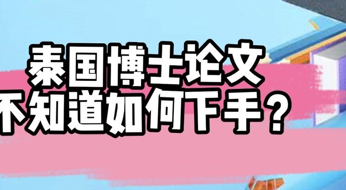 泰国博士论文如何补习？(泰国博士毕业难度)
