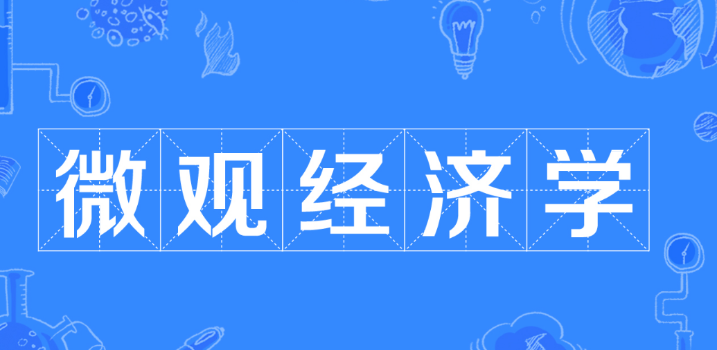 微观经济学I是什么？(微观经济学l是啥)