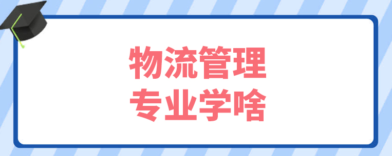 物流专业在线学什么？(物流专业在线学什么课程好)