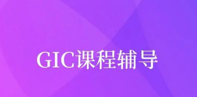 GIC课程辅导多少钱？那个机构靠谱？