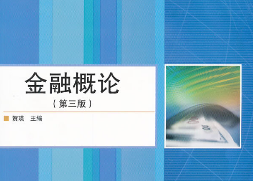 金融概论需要辅导吗？(金融概论有什么收获)