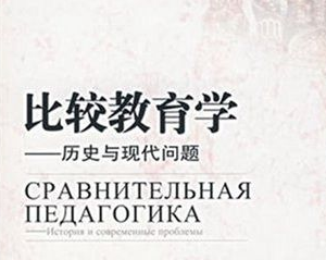 比较教育学难在哪里？(比较教育学是啥)