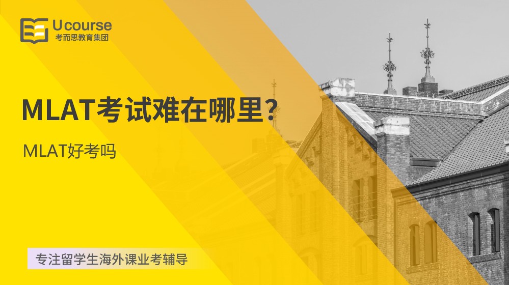 MLAT考试难在哪里？(mta好考吗)