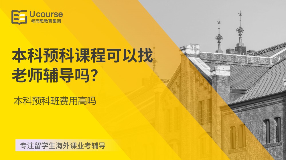本科预科课程可以找老师辅导吗？(本科预科班费用高吗)