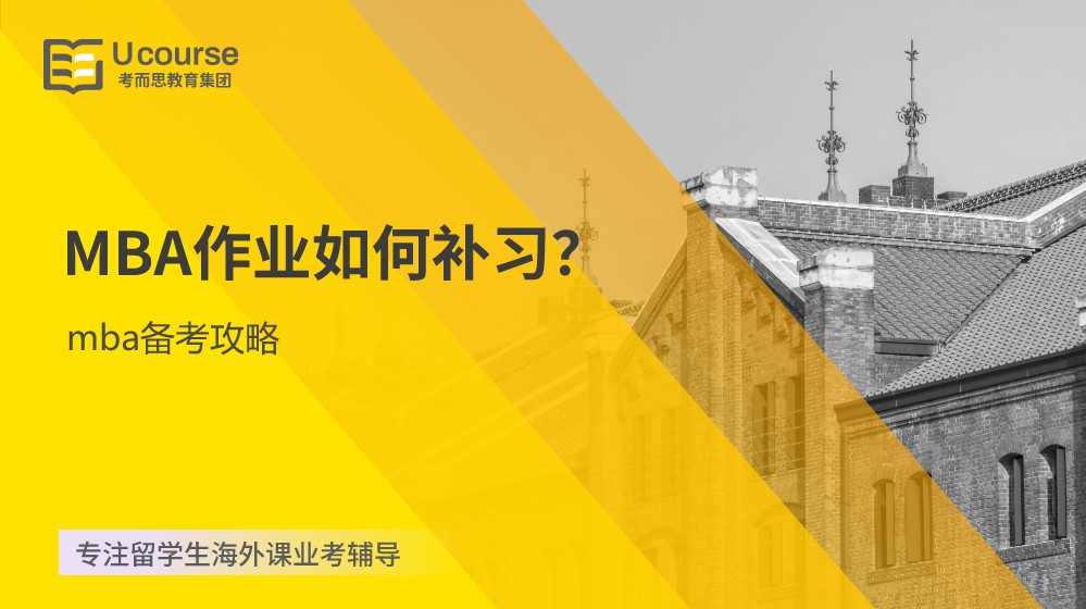 MBA作业如何补习？(mba备考攻略)
