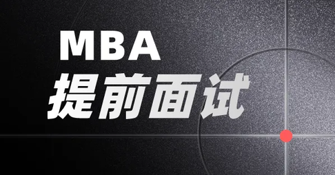 MBA面试成绩差怎么办？(mba面试过了笔试好过吗)